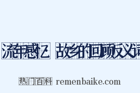 流年感忆·故乡的回顾反义词是什么意思的图片